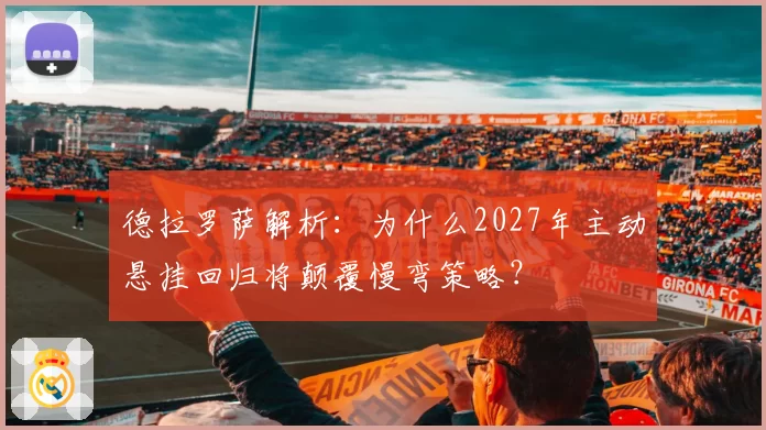 德拉罗萨解析：为什么2027年主动悬挂回归将颠覆慢弯策略？