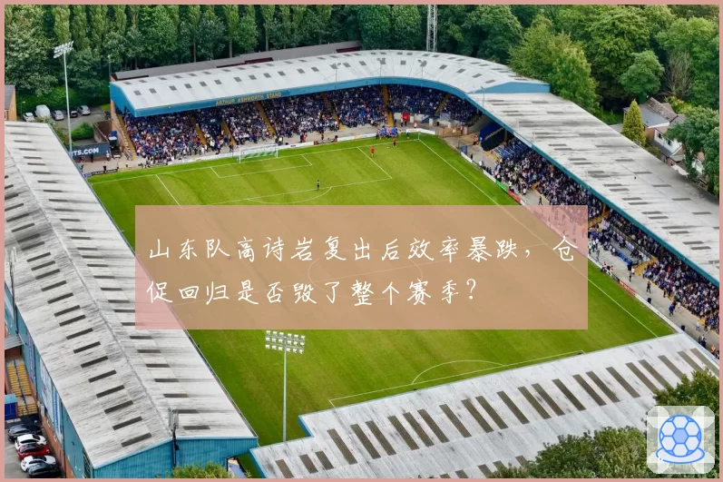 山东队高诗岩复出后效率暴跌，仓促回归是否毁了整个赛季？