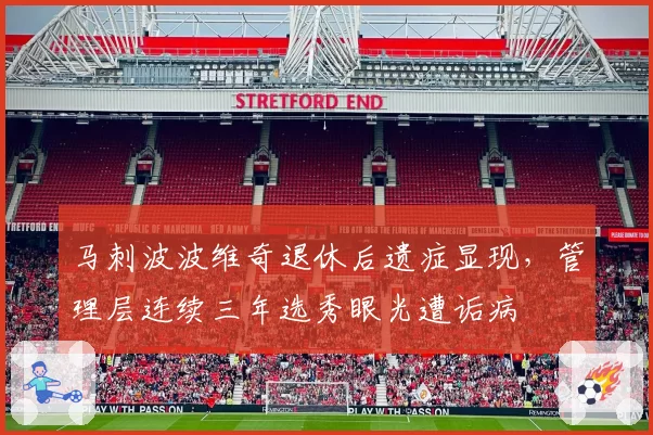 马刺波波维奇退休后遗症显现，管理层连续三年选秀眼光遭诟病
