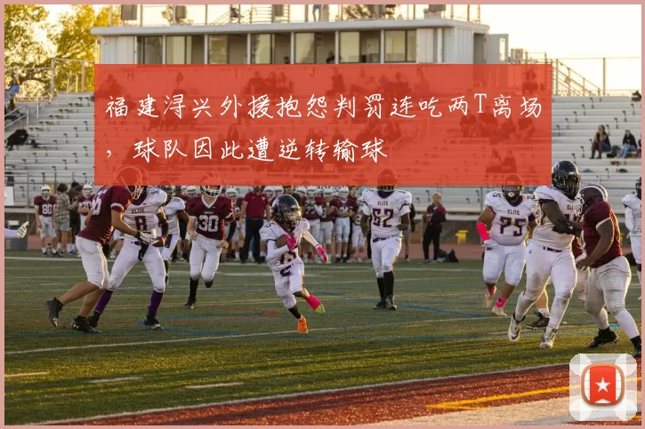 福建浔兴外援抱怨判罚连吃两T离场，球队因此遭逆转输球