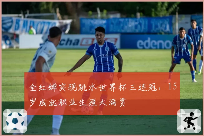 全红婵实现跳水世界杯三连冠，15岁成就职业生涯大满贯