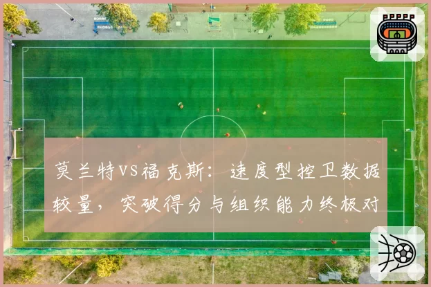 莫兰特vs福克斯：速度型控卫数据较量，突破得分与组织能力终极对比