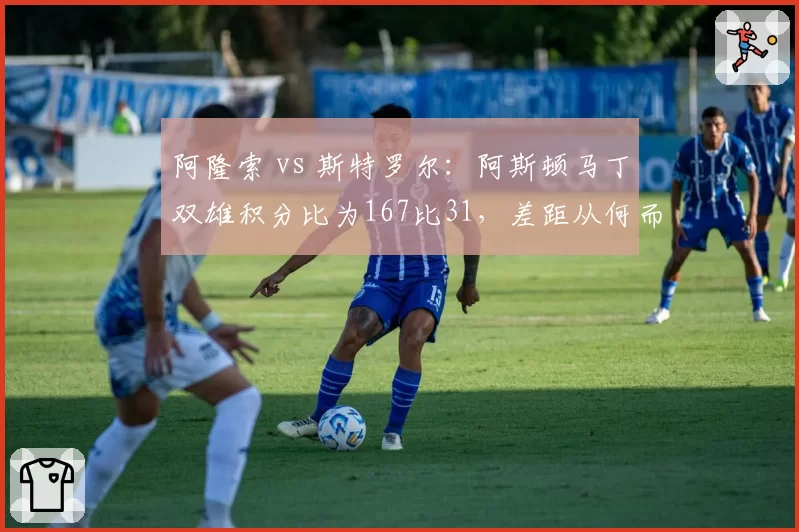 阿隆索 vs 斯特罗尔：阿斯顿马丁双雄积分比为167比31，差距从何而来？