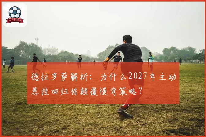 德拉罗萨解析：为什么2027年主动悬挂回归将颠覆慢弯策略？