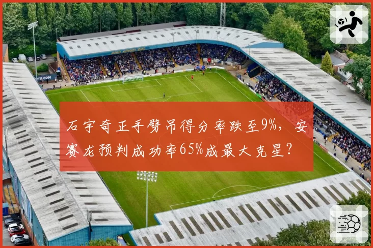 石宇奇正手劈吊得分率跌至9%，安赛龙预判成功率65%成最大克星？