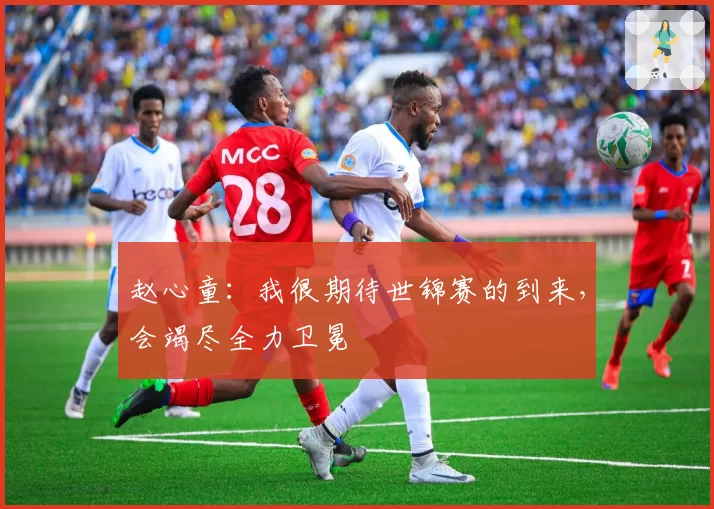 赵心童：我很期待世锦赛的到来，会竭尽全力卫冕