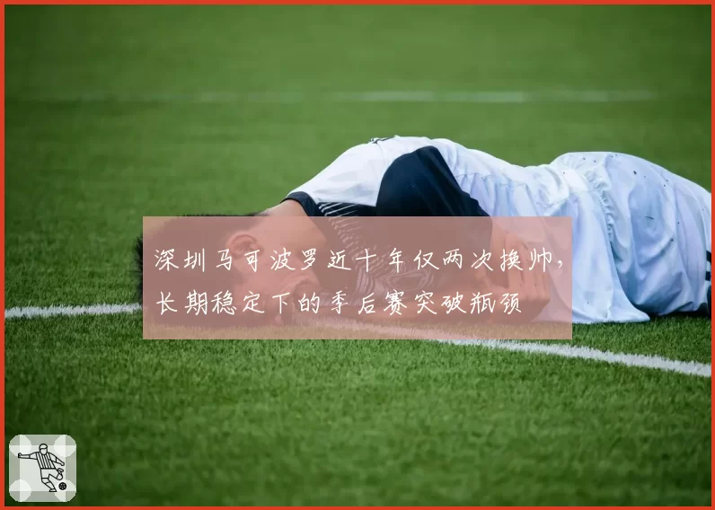 深圳马可波罗近十年仅两次换帅，长期稳定下的季后赛突破瓶颈