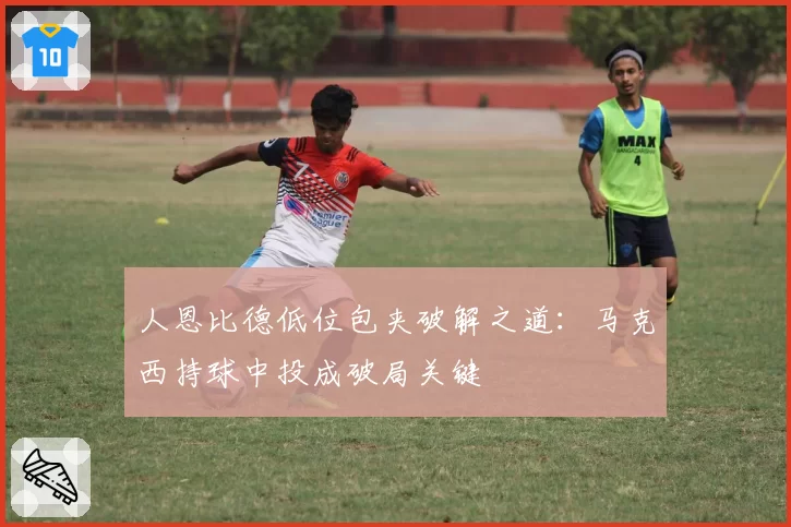 人恩比德低位包夹破解之道:马克西持球中投成破局关键