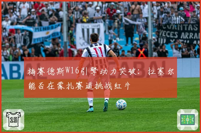 梅赛德斯W16引擎动力突破：拉塞尔能否在蒙扎赛道挑战红牛