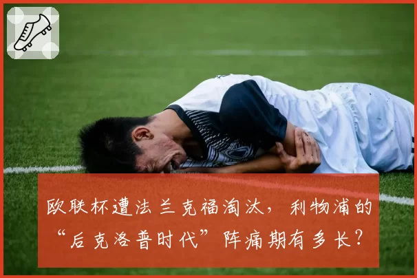 欧联杯遭法兰克福淘汰，利物浦的“后克洛普时代”阵痛期有多长？