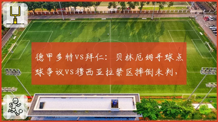 德甲多特vs拜仁:贝林厄姆手球点球争议vs穆西亚拉禁区摔倒未判,德甲裁判标准不一