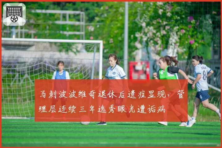 马刺波波维奇退休后遗症显现，管理层连续三年选秀眼光遭诟病