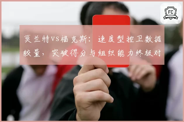 莫兰特vs福克斯：速度型控卫数据较量，突破得分与组织能力终极对比