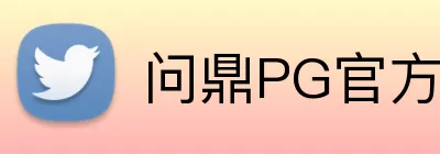 问鼎PG官方门户 logo